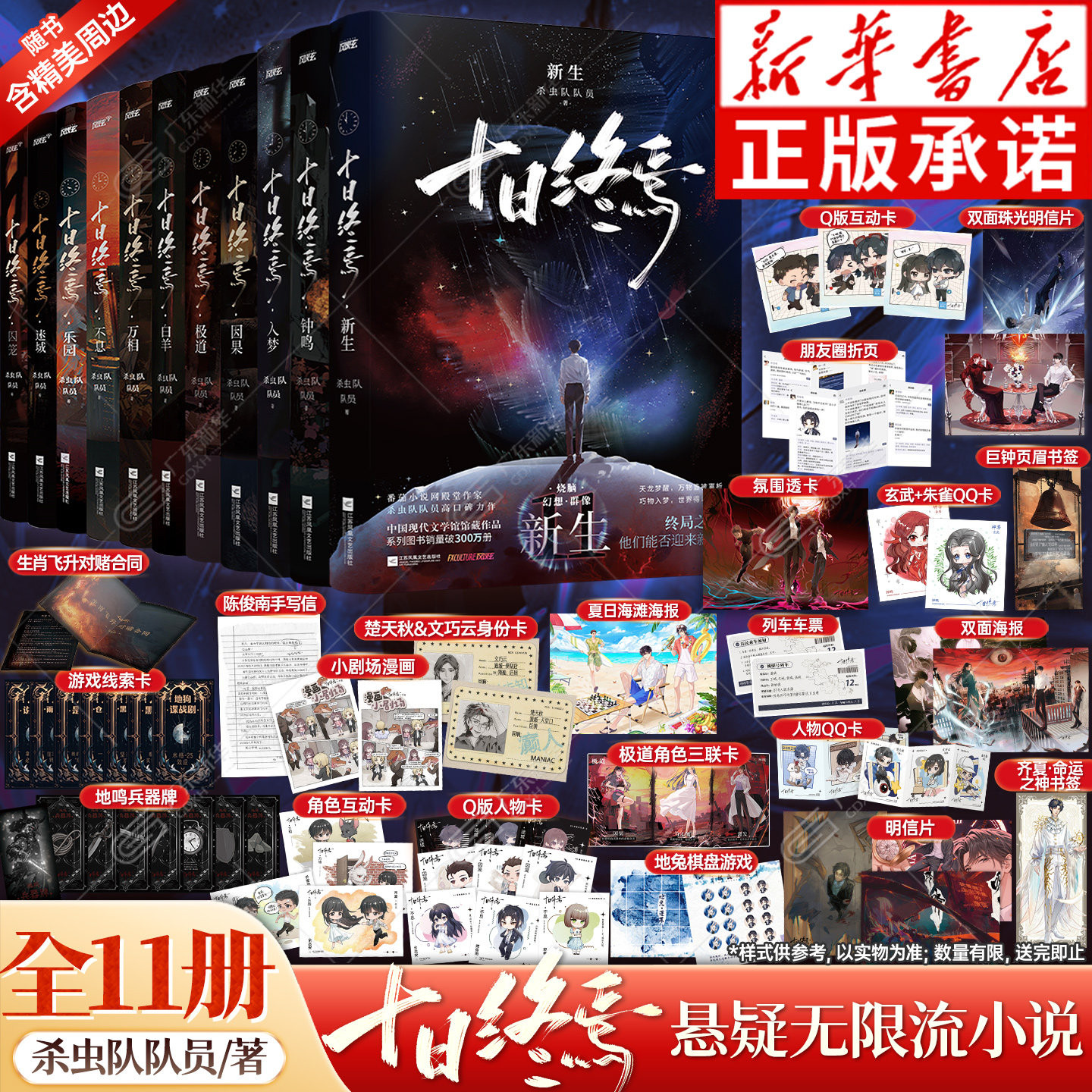 【首刷限定】十日终焉9 实体书1-9全套 入梦+因果+极道+白羊+万相+囚笼+迷城+不息+乐园杀虫队队员12345678悬疑脑洞推理无限流小说