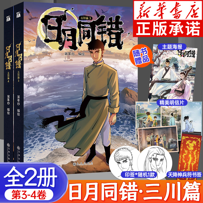 日月同错：三川篇3-4 漫画全2册 第年秒编绘 赠海报+书签+明信片 热血少年原创国漫口碑炸裂多线叙事热血少年原创国漫实体书