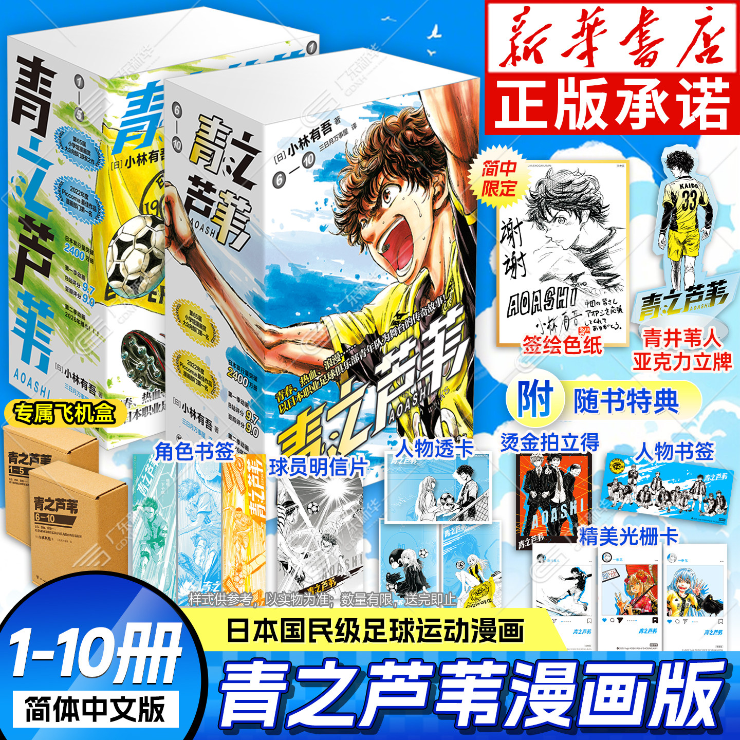 飞机盒【限定特典签绘色纸+青井苇人亚克力牌+豪华随书周边+书盒】青之芦苇漫画1-10册 全套10册 简体中文版 小林有吾足球运动漫画