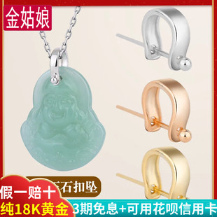纯18K金万能扣子U型吊坠扣头玉坠夹扣翡翠佛公水晶蜜蜡项链扣配件
