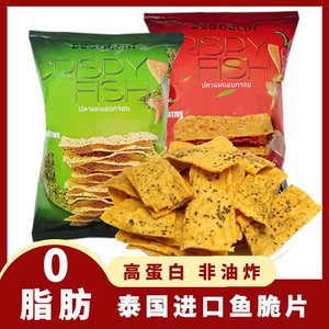 泰国健康无网红进口0脂肪低脂鱼肉薯片解馋糖卡热量高蛋白小零食