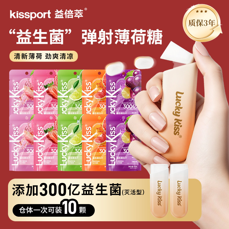 kissport弹射益生菌含片无糖清口果味薄荷糖弹出式口香糖维c零食