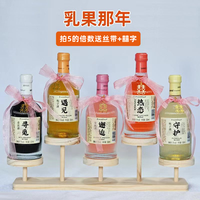 乳果那年果酒瓶装低度甜酒