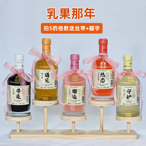 乳果那年果酒瓶装低度甜酒