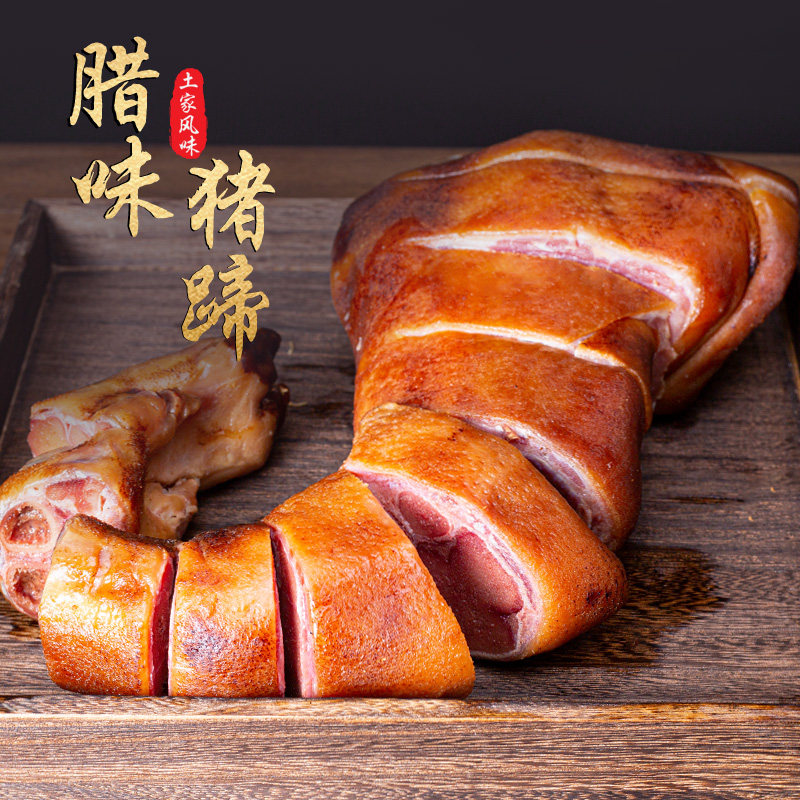 正宗湖北恩施腊猪脚整只农家柴火烟熏腊猪蹄子香肠腊火腿熏肉腊肉