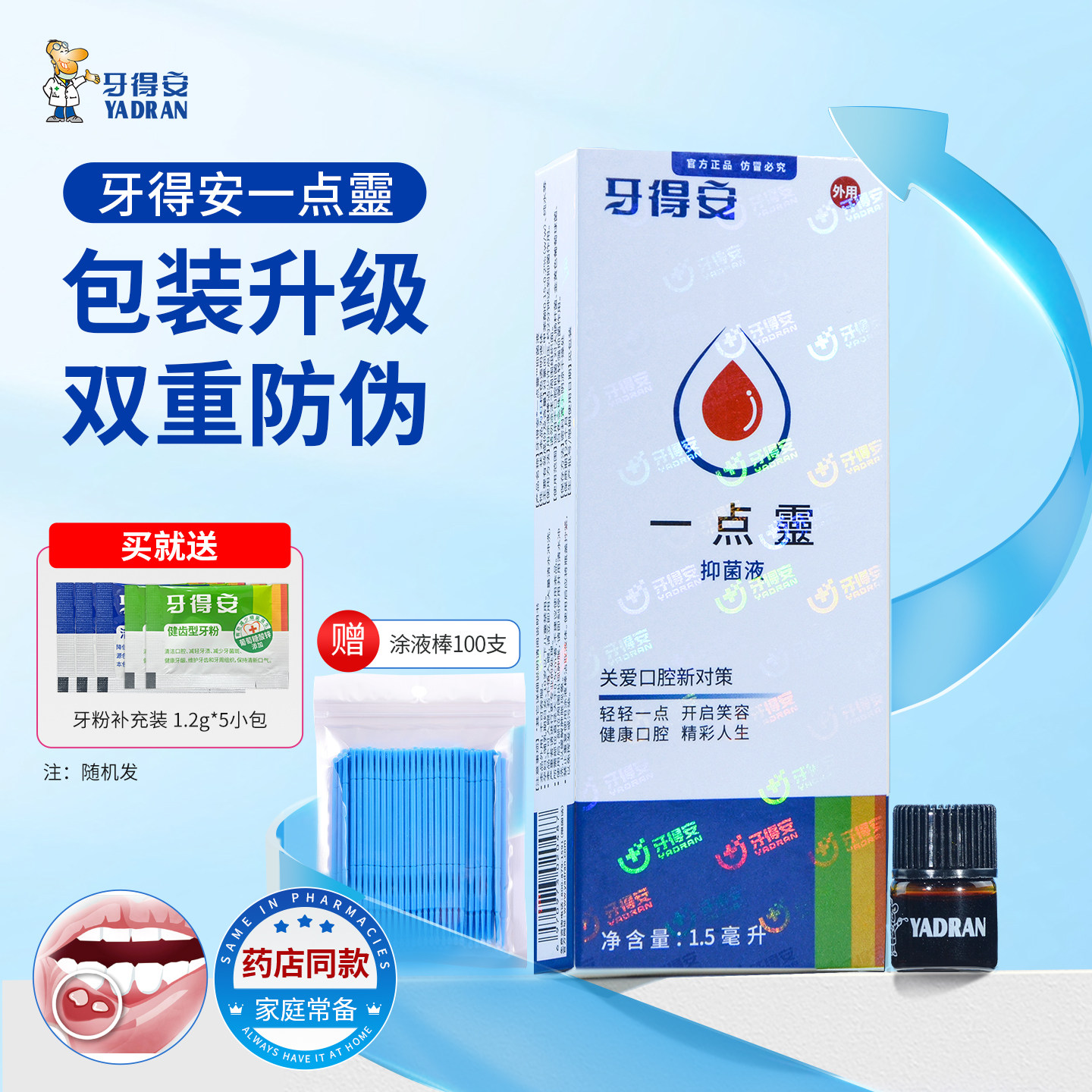 牙得安一点灵送涂药棒口腔嘴巴不适起泡上火非凉茶铺抑菌液一点零