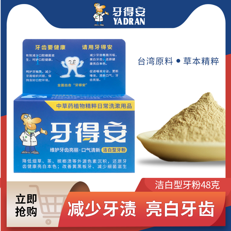 牙得安牙粉牙齿亮白刷牙粉减轻牙垢牙渍烟渍洗牙粉48g