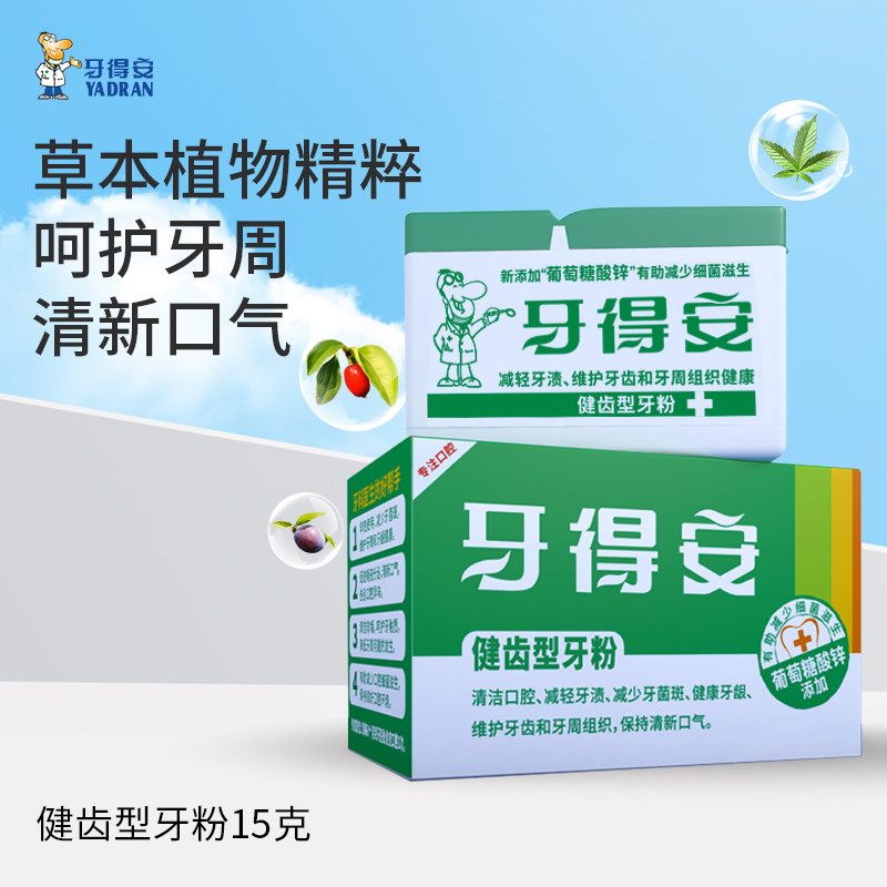 牙得安牙粉官方旗舰牙齿清洁污垢牙龈洗牙刷洁牙粉青盐非炮附15g