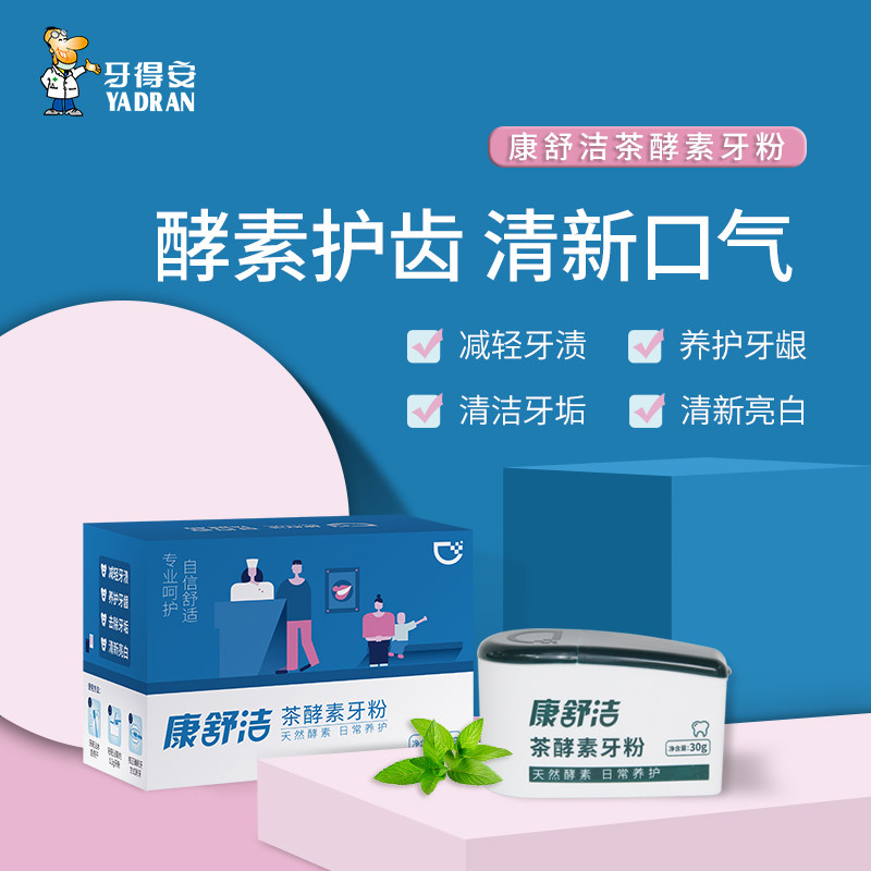 牙得安茶酵素护龈净白牙齿减轻黄牙洗白刷牙粉30g康舒洁系列