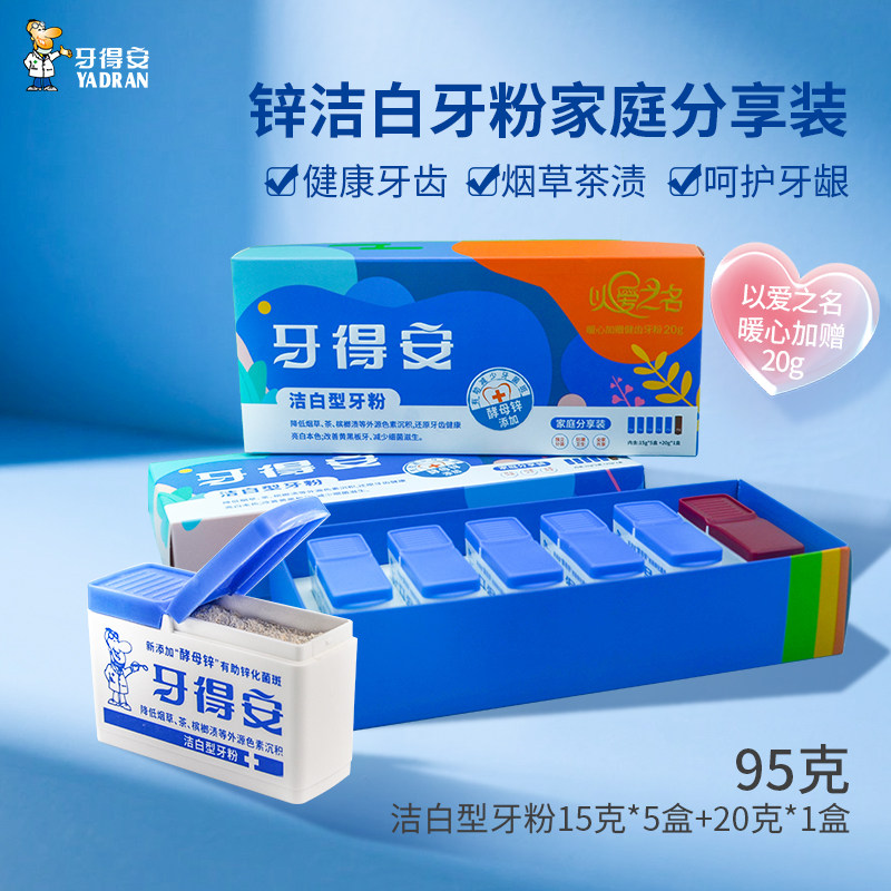 牙得安洁牙粉亮白牙齿减少黄牙洗白牙垢牙石减轻口腔异味清新口气