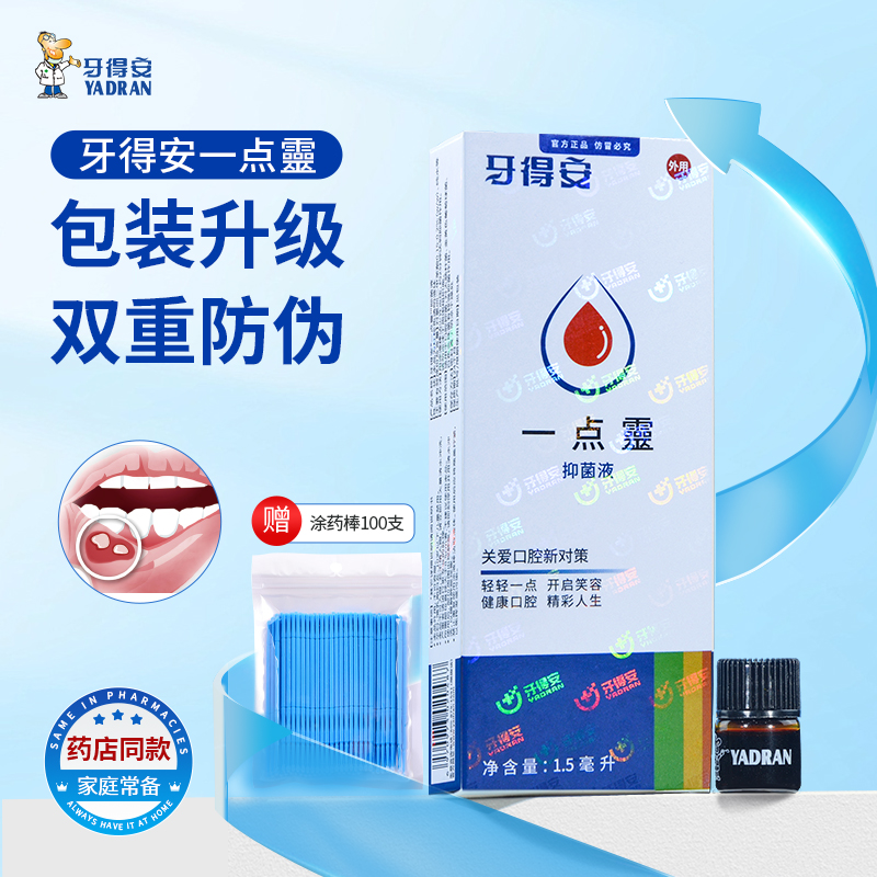 牙得安一点灵口腔黏膜抑菌kui疡