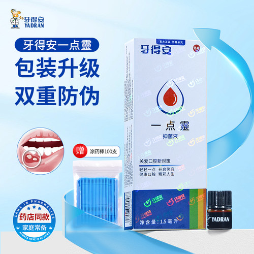 牙得安一点灵口腔嘴巴黏膜抑菌