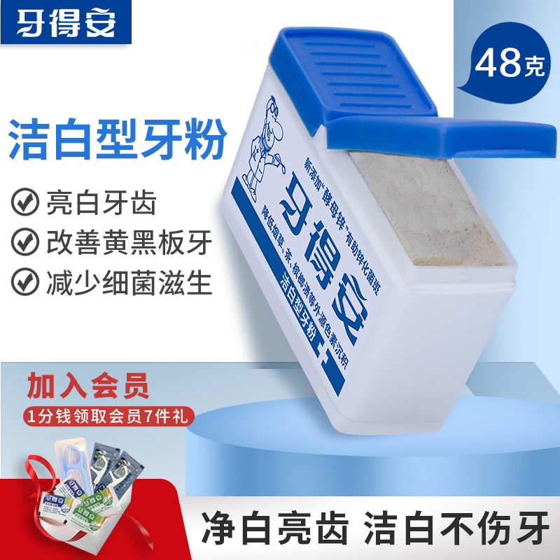 清新口气减轻牙渍黄牙牙粉牙得安