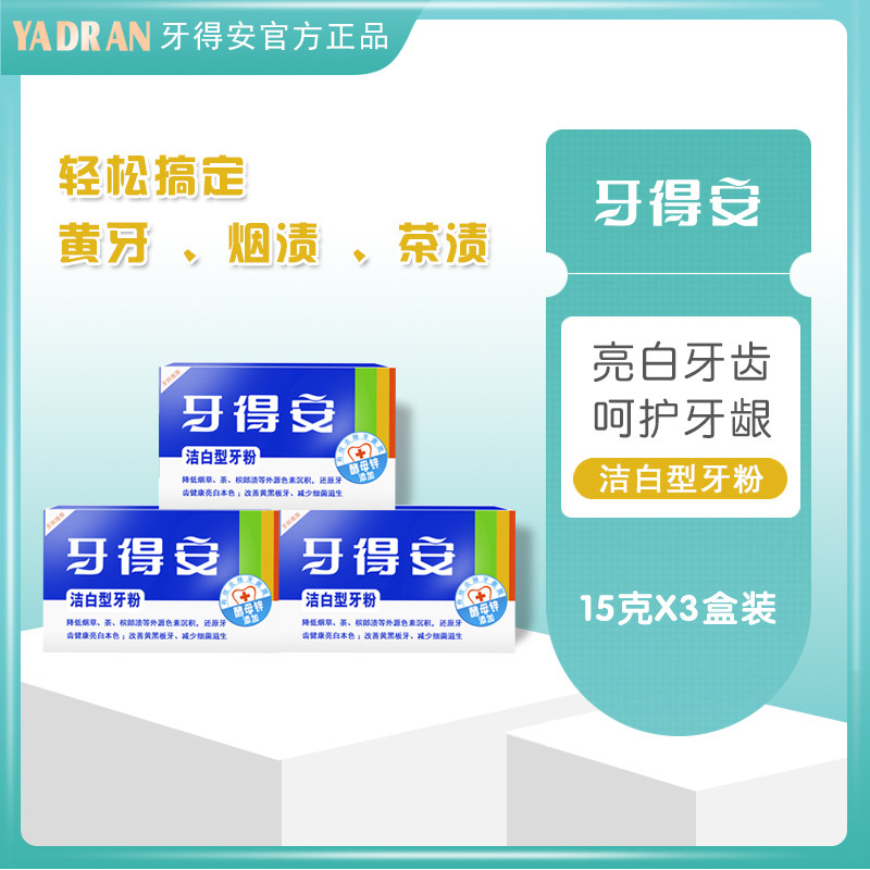 牙得安牙粉去牙渍黄牙亮白牙齿15g*3组合装