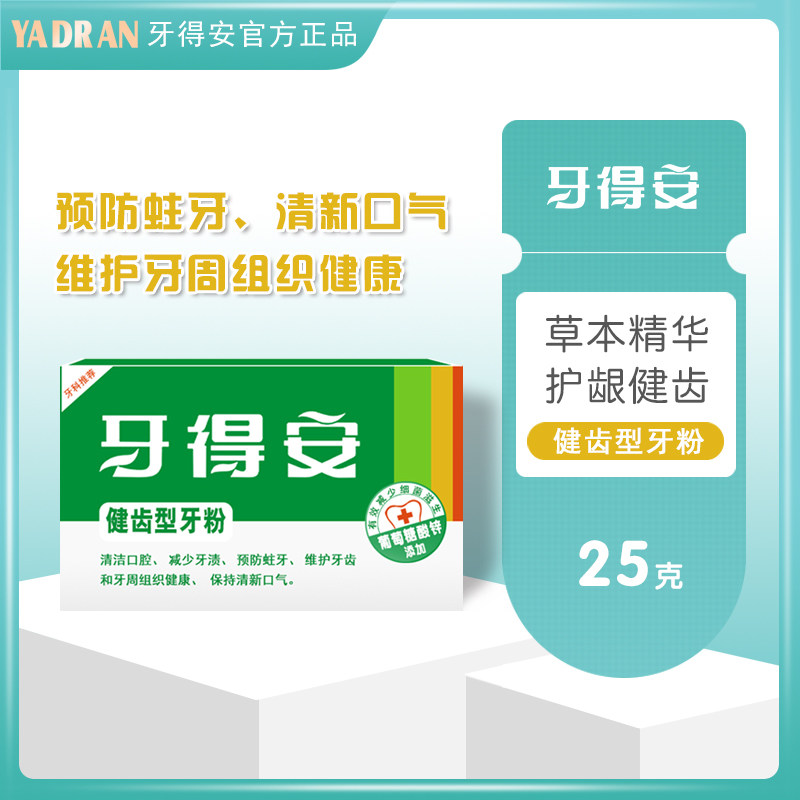 牙得安健齿牙粉专护牙龈出血减轻牙渍防蛀齿清新口气25g装