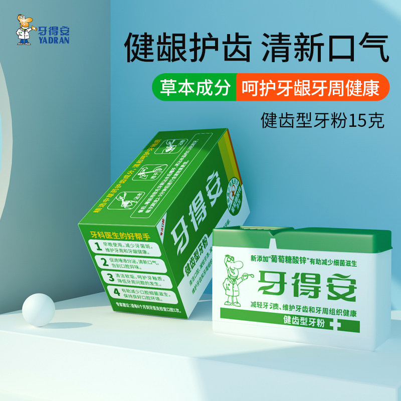牙得安牙粉清洁牙垢牙龈护理图片
