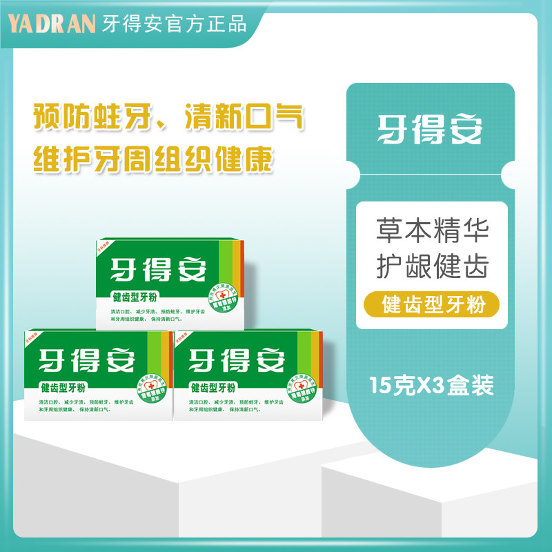 牙得安牙粉健齿护龈去牙菌斑牙齿黑口臭清新口气男士洗牙粉15g*3