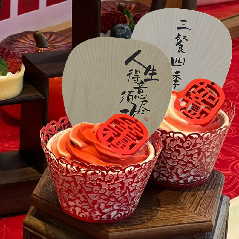 幸福如意纸杯蛋糕摆件中式甜品台装饰订婚婚礼推推乐贴纸布丁杯纸