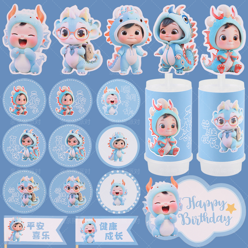 蓝色国风龙宝宝甜品台装饰男孩周岁生日龙宝蛋糕插件推推乐贴纸
