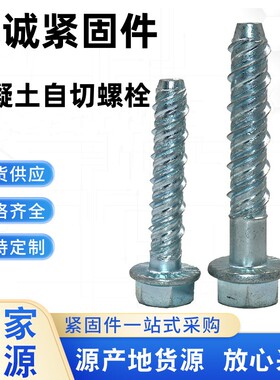 混凝土螺纹自切锚栓螺栓六角法兰水泥螺丝钉自切底自攻自钻锚固钉