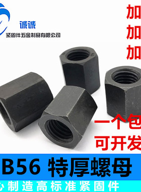 10.9级高强度六角加厚螺母GB56特厚加高加长M12M16M20M22 M24 M27