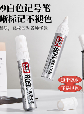 智牌809可加墨大容量白色记号笔3.0MM工地笔速干防水不掉色加粗标记笔工业笔标签笔快递木工布袋黑袋纸箱专用