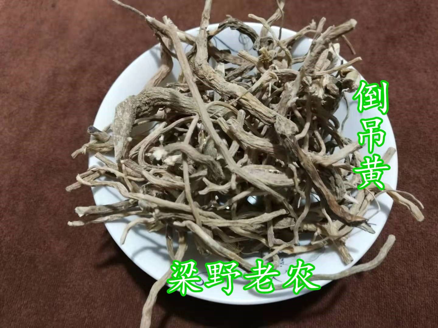 倒吊黄根观音串黄花倒水莲黄花大远志倒吊王深山采挖晒干包邮
