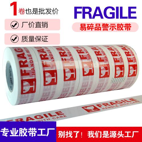 FRAGILE胶带英文易碎品胶带外贸出口封箱胶带白底打包贴纸胶布