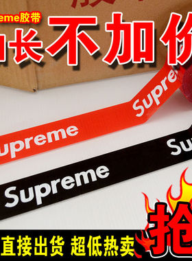 Supreme大号宽潮牌打包胶带潮流捆绑SUP透明胶纸红色黑色封箱胶布