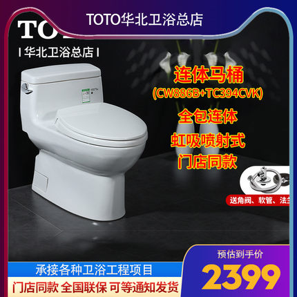 TOTO连体虹吸喷射防臭陶瓷坐便器CW886B+TCF6631智能盖卫洗丽马桶