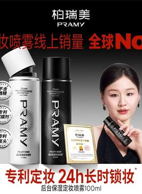 PRAMY柏瑞美定妆喷雾持久不脱妆