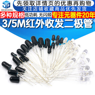 5MM 3MM红外接收管 红外发射管红外收发二极管对管 F3 F5 多种