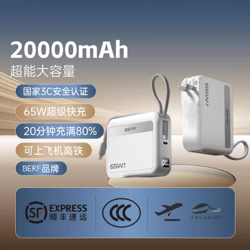 【国家3C认证可上飞机】Berf新款20000mAh快充自带线AC插头充电宝