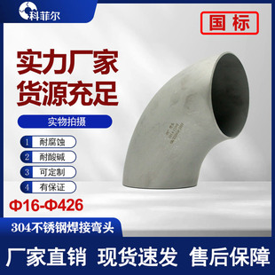 304不锈钢焊接国标无缝弯头90度工业级直角冲压管件Ф16 Ф426