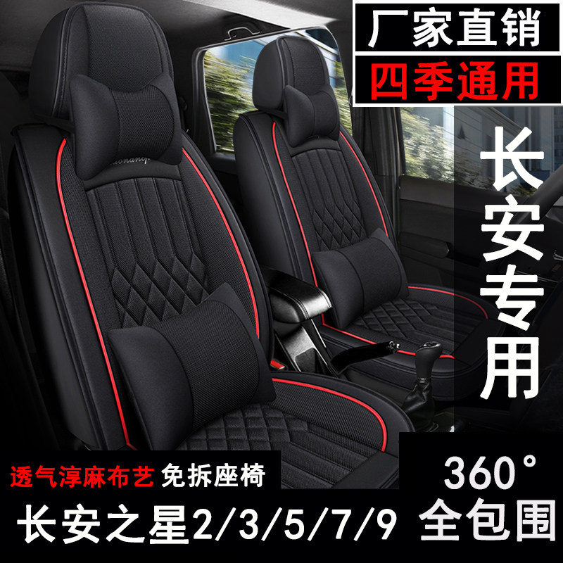 新长安之星2/3/5/7/9汽车座套七座专用四季座椅坐垫全包布艺亚麻