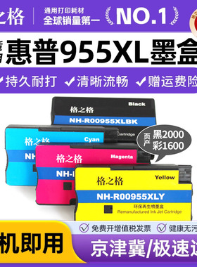 格之格955XL墨盒 适用惠普955墨盒 pro 8210 8218 8710 8720 8725 8727 8730 8740 p27724dw 25220 hp955墨盒
