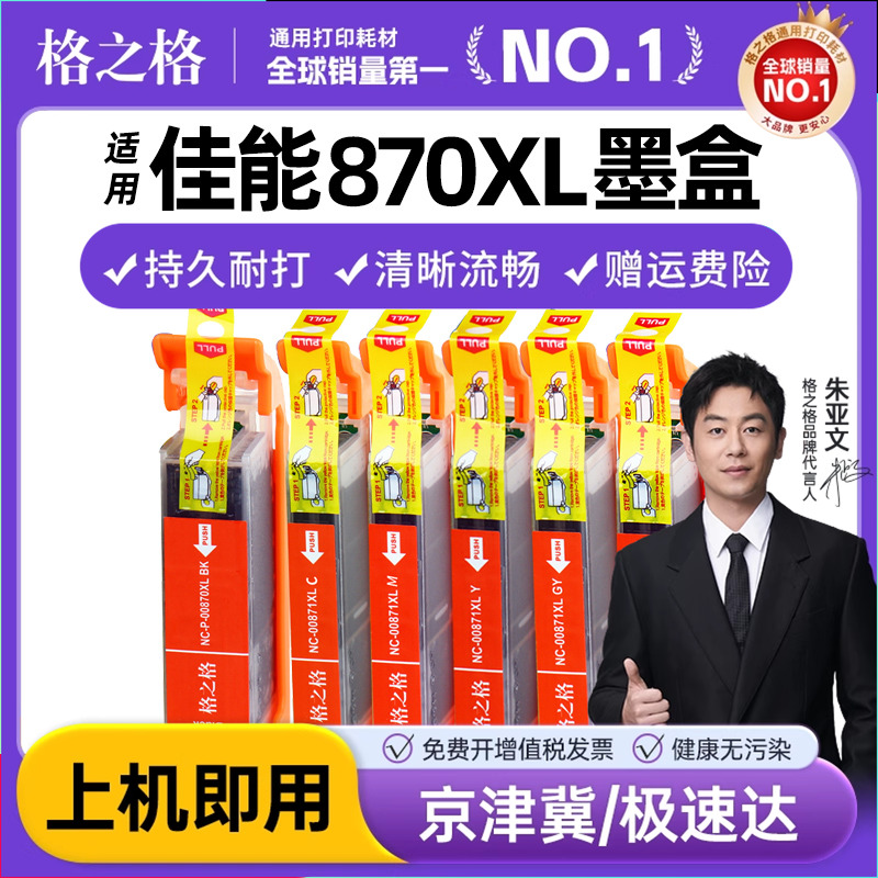 格之格适用原装佳能870 871打印机墨盒 TS5080 TS8080 MG7780 MG5780 TS6080 TS9080 MG6880 870XL 871XL墨盒