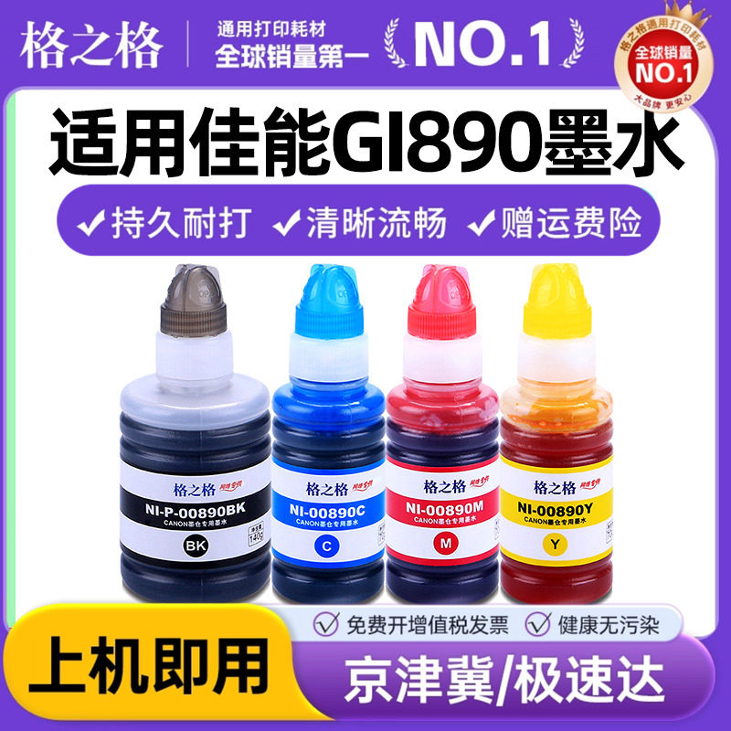 格之格适用原装佳能890打印机连供墨水 G1800 2800 1810 2810 3000 3800 3810 4800 4810黑色彩色 mp288连供