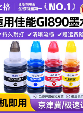 格之格适用原装佳能890打印机连供墨水 G1800 2800 1810 2810 3000 3800 3810 4800 4810黑色彩色 mp288连供