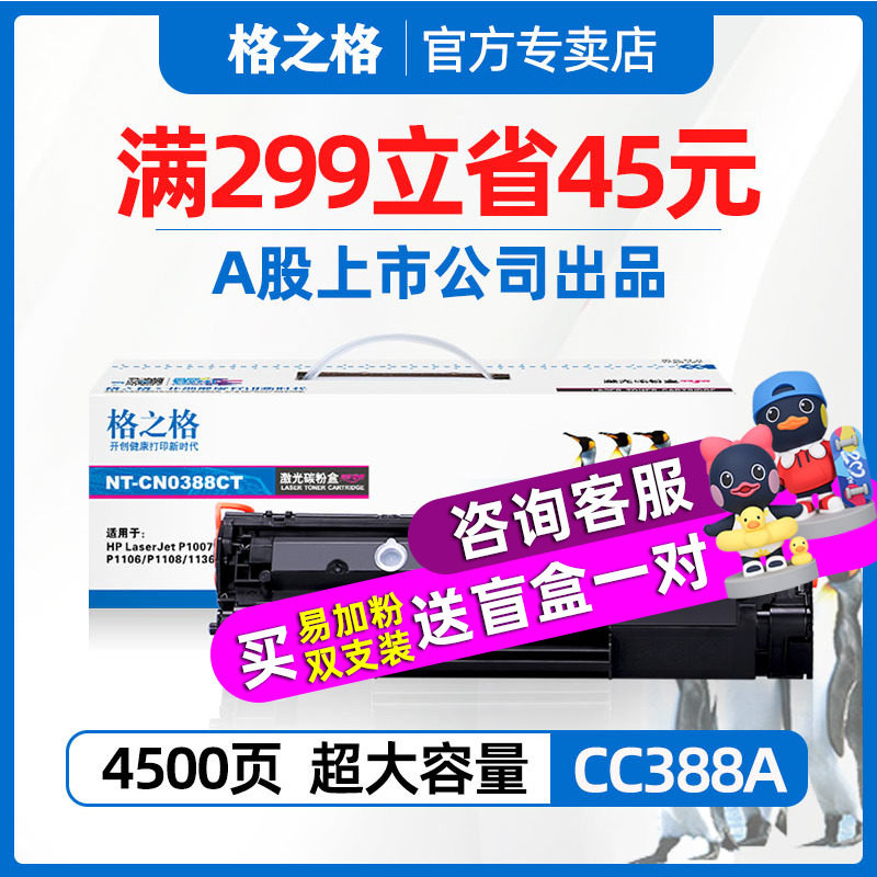 格之格388T易加粉硒鼓 适用惠普388a hp1106 p1108 p1007 p1008 m1216 m1213 m226dw m126a m1136打印机硒鼓