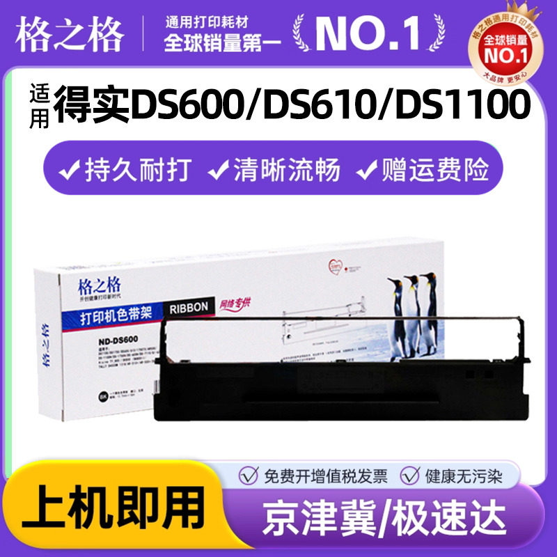 格之格适用得实80D-1 得实针式打印机 AR500色带 DS1100 1700 DS600 DS610 DS7110 AR510 GI630K AR510色带架