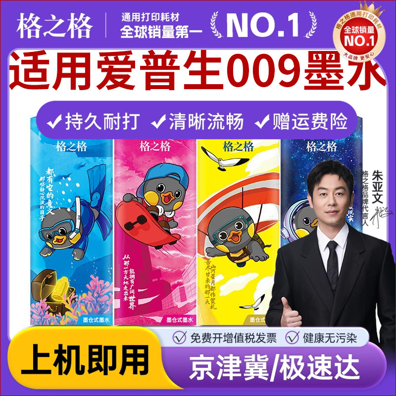 格之格适用爱普生009墨水