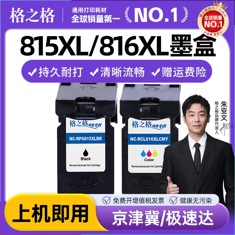格之格 适用原装佳能PG815XL CL816XL彩色墨盒 佳能mp288墨盒 mp236 259 mx368 ip2780 2788 mp280打印机墨盒