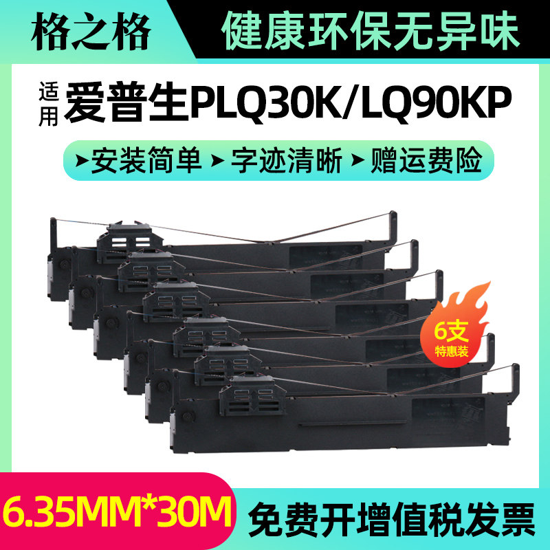格之格适用原装爱普生epson PLQ-20K打印机色带架PLQ30K LQ90KP S015339 PLQ10K 存折结婚证房产证件打印色带使用感如何?