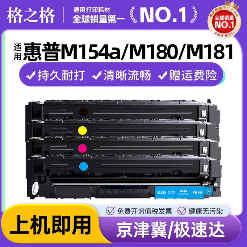 格之格m180n硒鼓适用惠普CF510A彩色硒鼓HP color m154a m154nw m181 m181fw彩色激光打印机204A大容量碳粉盒
