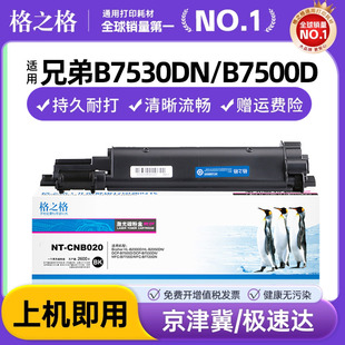 B7500D B7535DW B2000D B020粉盒DCP B2050DN硒鼓 B7720DN B7530DN B7700D 格之格适用兄弟TN B7520DW粉仓MFC