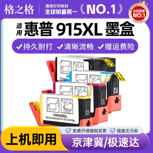 格之格适用惠普915XL墨盒