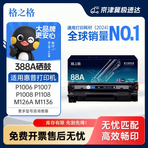 格之格388a易加粉硒鼓适用惠普