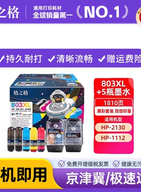 格之格适用惠普2132墨盒1112 2621 2130 2622 2131 2620 2600 4516 4517 4520 3830 4650 hp打印机803墨盒