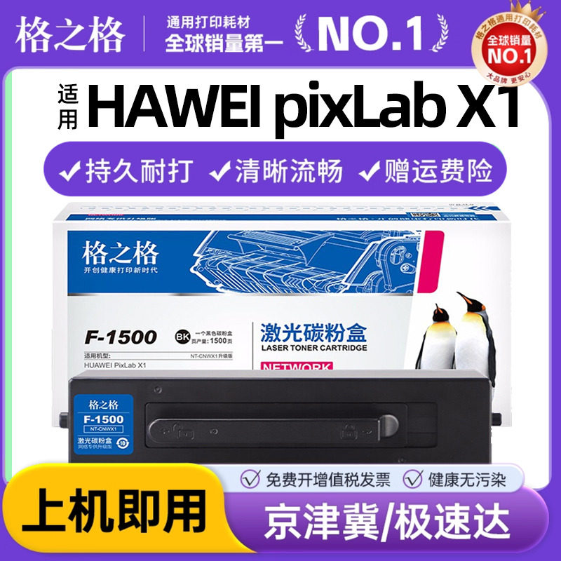 格之格适用华为PixLab x1粉盒HUAWEI PixLab B5粉盒打印机硒鼓F1500易加粉X-15000成像鼓架复印一体机墨盒